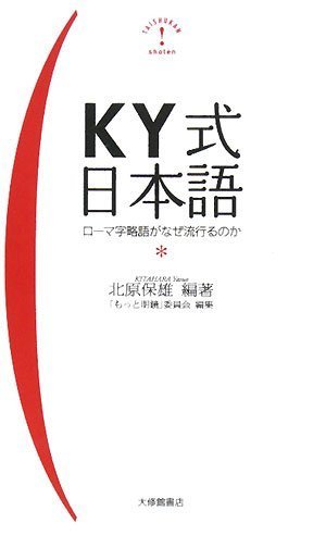 KY式日本語―ローマ字略語がなぜ流行るのか [Feb 07， 2008] 北原 保雄(編著); 「もっと明鏡」委員会(編集)