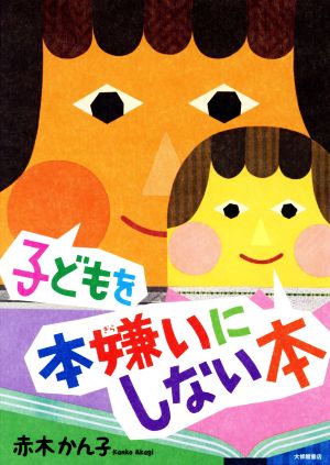 子どもを本嫌いにしない本 赤木かん子; tupera tupera