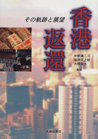 香港返還: その軌跡と展望 中野 謙二