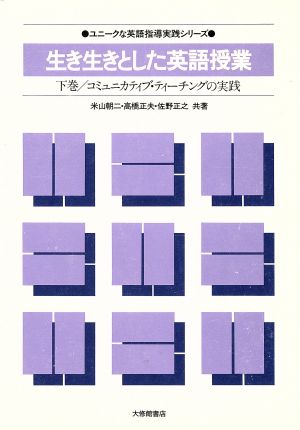生き生きとした英語授業 下巻 米山 朝二