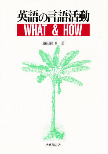 英語の言語活動WHAT&HOW 原田 昌明