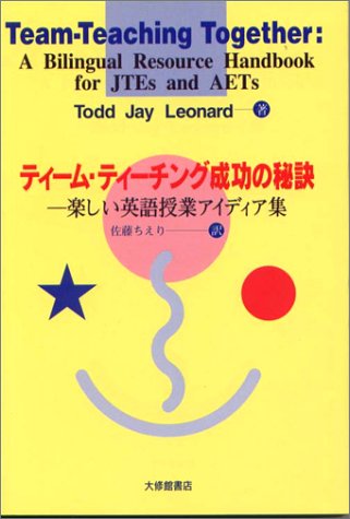 ティーム・ティーチング成功の秘訣: 楽しい英語授業アイディア集 T.J. レオナルド Leonard，Todd Jay; ちえり， 佐藤