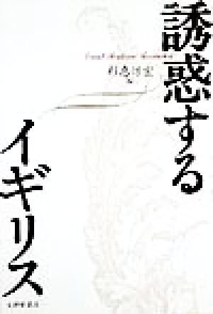 誘惑するイギリス 杉恵 惇宏