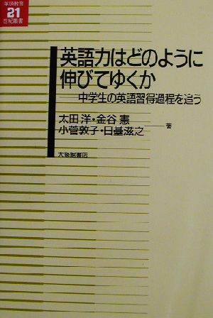 英語力はどのように伸びてゆくか: 中学生の英語習得過程を追う (英語教育21世紀叢書 10) [Apr 01， 2003] 太田 洋