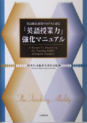 「英語授業力」強化マニュアル: 英語教員研修プログラム対応 [Jul 01， 2004] 岡 秀夫