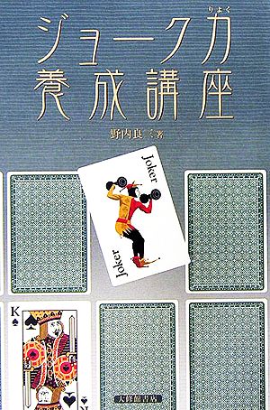 ジョーク力養成講座 [Jun 10， 2006] 野内 良三