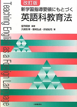 新学習指導要領にもとづく英語科教育法 改訂版 [Oct 01， 2010] 望月 昭彦; 久保田 章