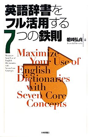 英語辞書をフル活用する7つの鉄則 磐崎 弘貞