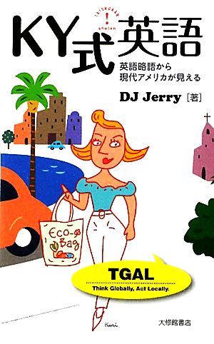 KY式英語: 英語略語から現代アメリカが見える DJ Jerry