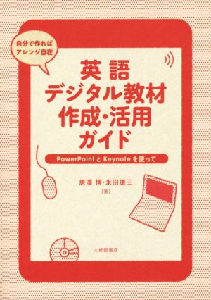 英語デジタル教材作成・活用ガイド 唐澤博; 米田謙三