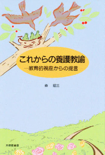 これからの養護教諭: 教育的視座からの提言 森 昭三