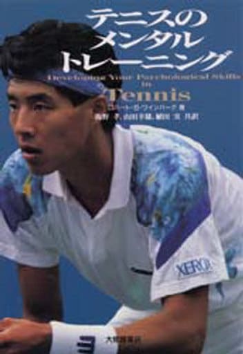 テニスのメンタルトレーニング [Dec 01， 1992] ロバート・S. ワインバーグ Weinberg，Robert S. 孝， 海野 実， 植田; 幸雄， 山田