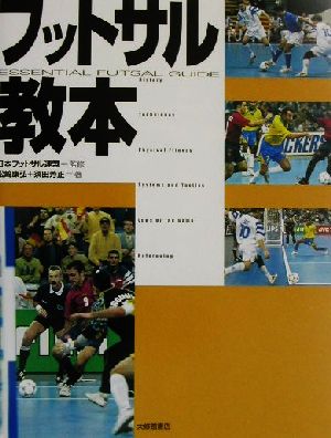 フットサル教本 [Jun 01， 2002] 松崎 康弘; 須田 芳正
