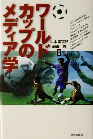 ワールドカップのメディア学 牛木 素吉郎; 黒田 勇