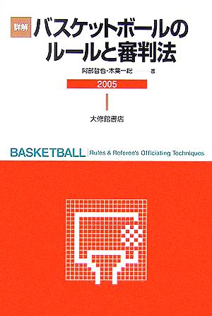 詳解バスケットボールのルールと審判法 2005 [Nov 01， 2005] 阿部 哲也; 木葉 一総