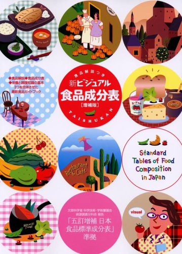 新ビジュアル食品成分表 増補版: 食品解説つき 「五訂増補日本食品標準成分表」準拠 [Sep 01， 2005] 新しい食生活を考える会