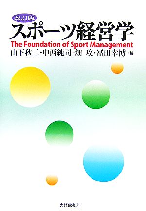 スポ-ツ経営学 山下 秋二