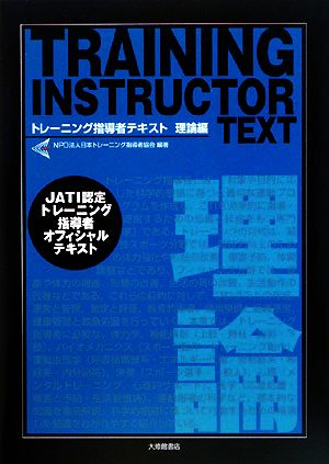 トレーニング指導者テキスト 理論編 [Dec 01， 2008] 日本トレーニング指導者協会