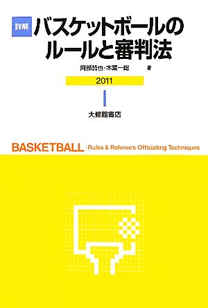 詳解バスケットボールのルールと審判法 2011 阿部 哲也; 木葉 一総