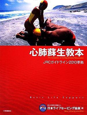 心肺蘇生教本: JRCガイドライン2010準拠 [Sep 01， 2012] 日本ライフセービング協会
