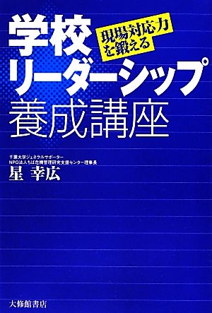 現場対応力を鍛える学校リーダーシップ養成講座 星 幸広