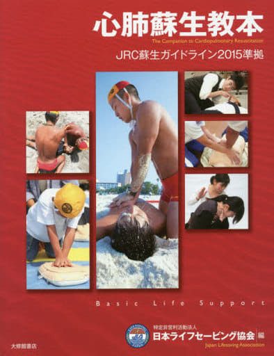 心肺蘇生教本 JRC蘇生ガイドライン2015準拠 [Nov 19， 2016] 日本ライフセービング協会