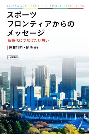 スポーツフロンティアからのメッセージー新時代につなげたい想い [May 29， 2020] 遠藤利明 馳浩 遠藤利明; 馳浩