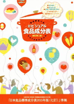 食品解説つき 新ビジュアル食品成分表 新訂第二版 [Jun 03， 2016] 新しい食生活を考える会