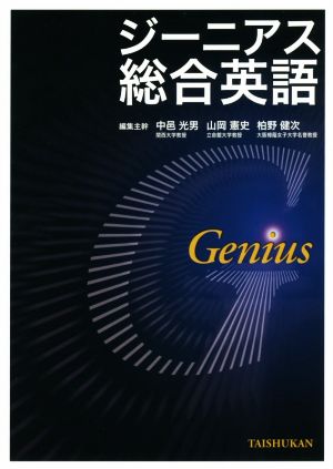ジーニアス総合英語 [Oct 11， 2017] 中邑光男 山岡憲史; 柏野健次