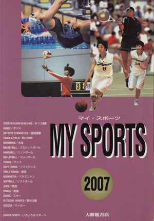 マイ・スポーツ女子版 2007 [単行本] [Apr 01， 2007] 大修館書店