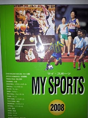 マイ・スポーツ総合版 2008 [単行本] 大修館書店