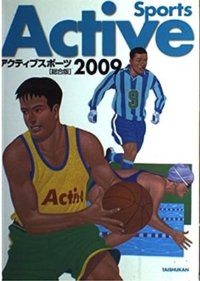 アクティブスポーツ総合版 2009 [テキスト] 大修館書店編集部