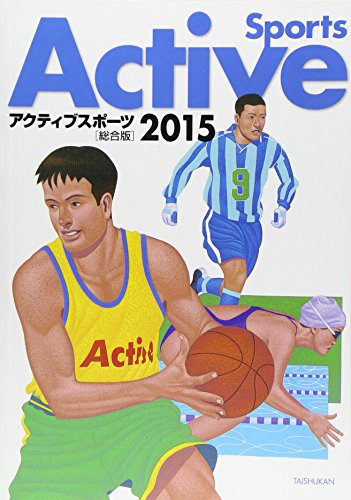 アクティブスポーツ総合版 2015 [単行本] [Apr 01, 2015] 大修館書店