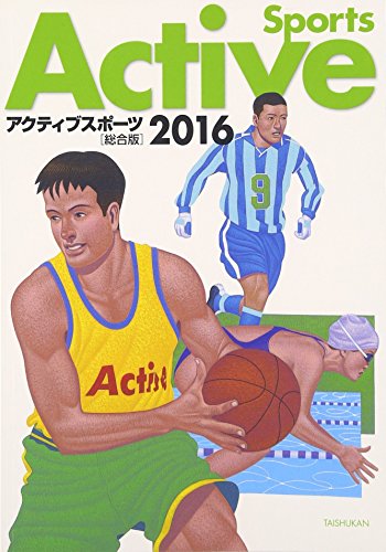 アクティブスポーツ 2016―総合版 [単行本] [Apr 01， 2016] 大修館書店
