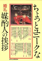 ちょっとユニークな婚礼媒酌人の挨拶 [May 01， 1991]