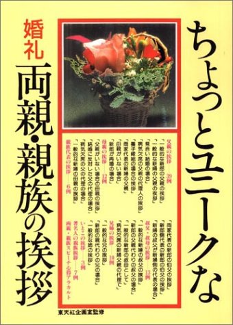 ちょっとユニークな婚礼両親・親族の挨拶 [ペーパーバック]