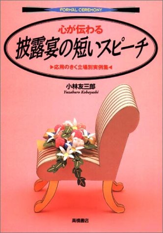 心が伝わる披露宴の短いスピーチ (FORMAL CEREMONY) [Mar 01, 1994] 小林 友三郎