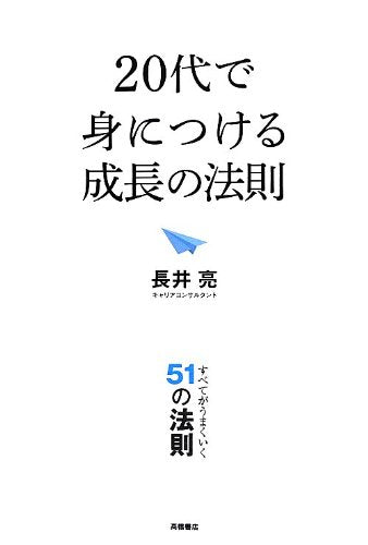 20代で身につける成長の法則 [Jul 13, 2012] 長井 亮