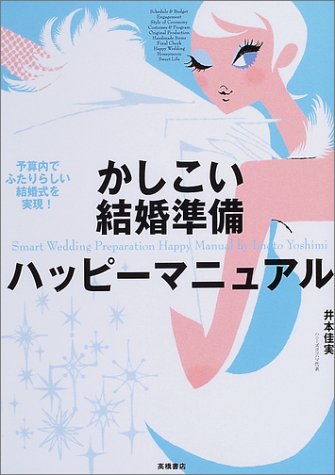かしこい結婚準備ハッピーマニュアル: 予算内でふたりらしい結婚式を実現! [Apr 01, 2004] 井本 佳実