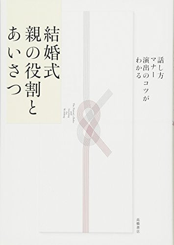 話し方・マナー・演出のコツがわかる 結婚式 親の役割とあいさつ (話し方・マナー・演出のコツがわかるシリーズ) [May 18， 2010] 高橋書店編集部