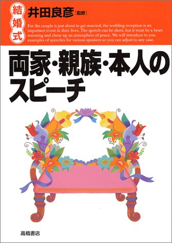 結婚式両家・親族・本人のスピ-チ [Jul 01， 1991]