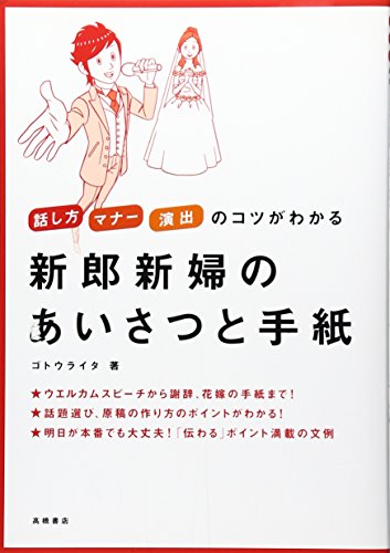 新郎新婦のあいさつと手紙 (話し方・マナー・演出のコツがわかるシリーズ) [Jun 14， 2008] ゴトウライタ