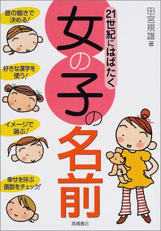 21世紀にはばたく女の子の名前 [Dec 01, 2001] 田宮 規雄