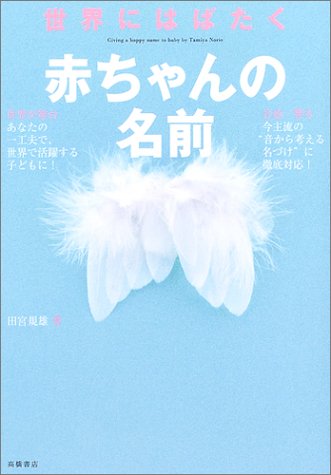 世界にはばたく赤ちゃんの名前 [Dec 20, 2004] 田宮 規雄