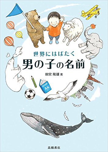 世界にはばたく男の子の名前 [Dec 15， 2005] 田宮 規雄