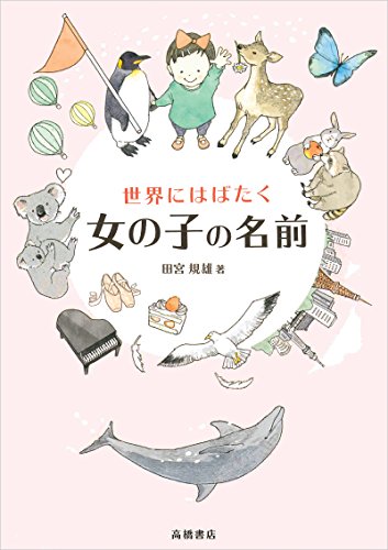 世界にはばたく女の子の名前 [Dec 15， 2005] 田宮 規雄