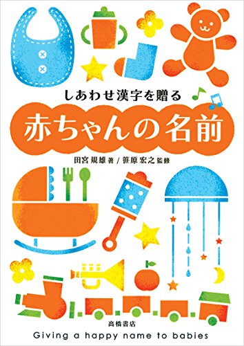 しあわせ漢字を贈る 赤ちゃんの名前 [Sep 01, 2009] 田宮 規雄、 笹原 宏之; 笹原 宏之