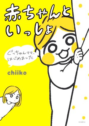 ぐっちゃんママ、はじめました 赤ちゃんといっしょ [Jun 12， 2020] chiiko
