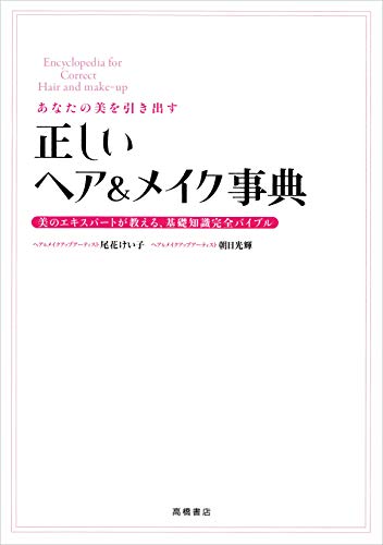 正しいヘア&メイク事典 (基本の美容シリーズ) [Mar 26， 2013] 尾花 けい子; 朝日 光輝