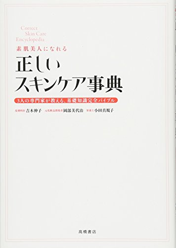 素肌美人になれる 正しいスキンケア事典 (基本の美容シリーズ) [Apr 09， 2010] 吉木 伸子 小田 真規子 吉木 伸子 岡部 美代治 小田 真規子 吉木 伸子; 岡部 美代治